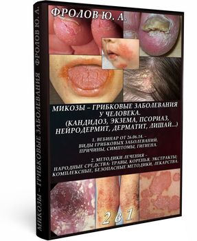 Методики излечения от грибковых заболеваний, кожны_0.jpg